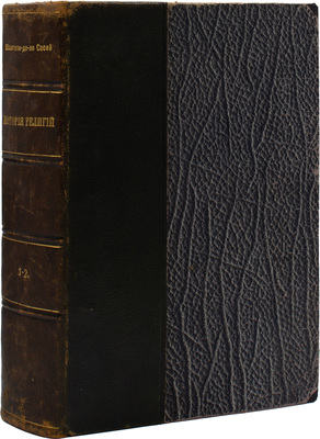 Шантепи-де-ля Сосей П.Д. Иллюстрированная история религий. [В 2 т.]. Т. 1-2 / Пер. с 3-го, вновь перераб. нем. изд. Якова-она. СПб.: Вестник знания (В. Битнера), [1913].